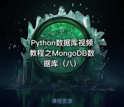 Python数据库视频教程之MongoDB数据库（八）