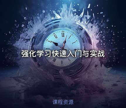 强化学习快速入门与实战