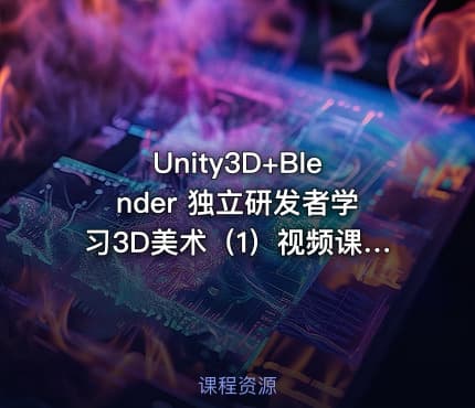 Unity3D+Blender 独立研发者学习3D美术（1）视频课程