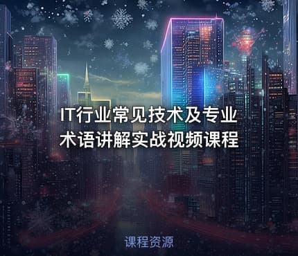 IT行业常见技术及专业术语讲解实战视频课程