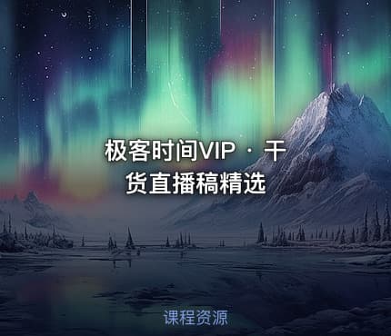 极客时间VIP · 干货直播稿精选