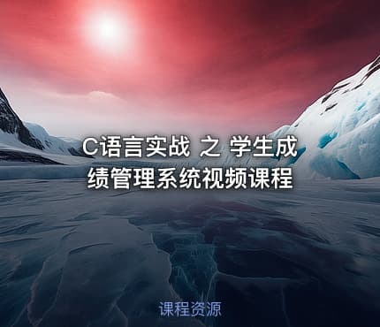 C语言实战 之 学生成绩管理系统视频课程