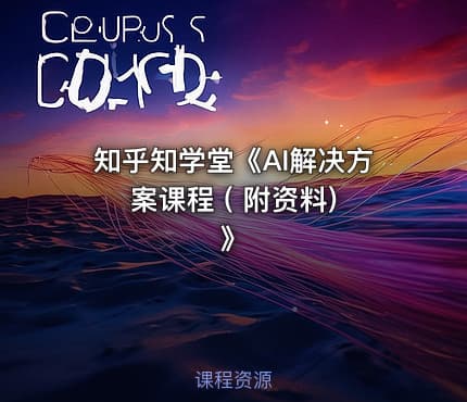 知乎知学堂《AI解决方案课程 ( 附资料) 》
