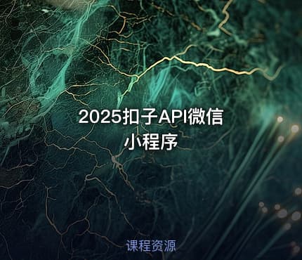 2025扣子API微信小程序