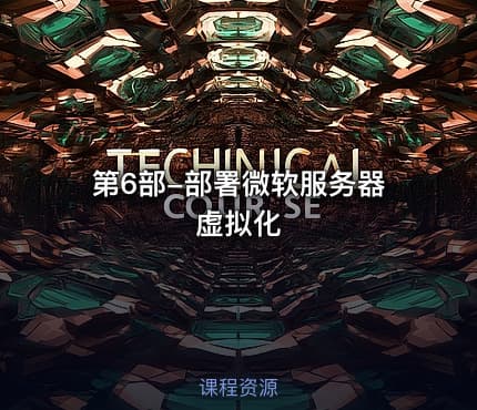 第6部-部署微软服务器虚拟化