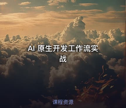AI 原生开发工作流实战