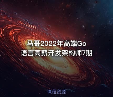 马哥2022年高端Go语言高薪开发架构师7期