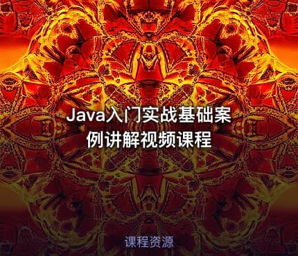 Java入门实战基础案例讲解视频课程