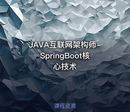 JAVA互联网架构师-SpringBoot核心技术