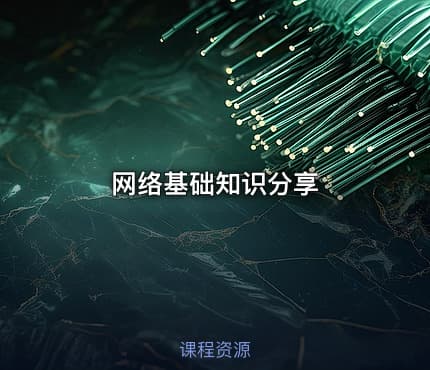 网络基础知识分享