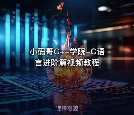 小码哥C++学院-C语言进阶篇视频教程