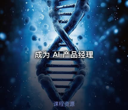 成为 AI 产品经理