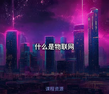 什么是物联网