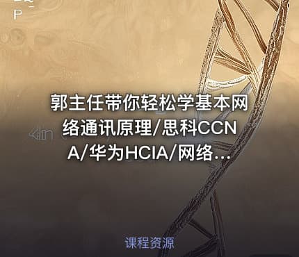 郭主任带你轻松学基本网络通讯原理/思科CCNA/华为HCIA/网络技术