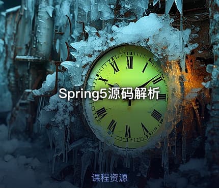 Spring5源码解析