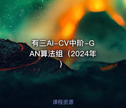 有三AI-CV中阶-GAN算法组（2024年）