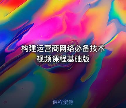 构建运营商网络必备技术视频课程基础版