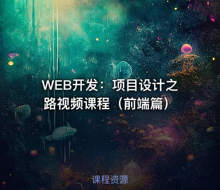 WEB开发：项目设计之路视频课程（前端篇）