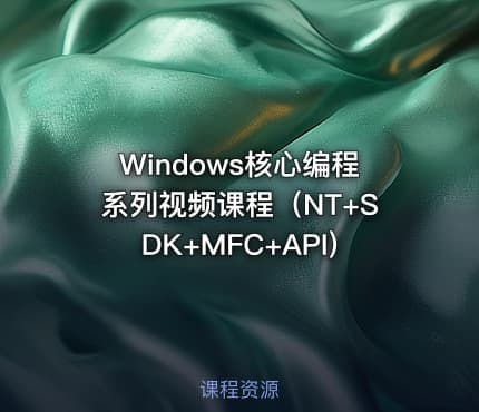 Windows核心编程系列视频课程（NT+SDK+MFC+API)