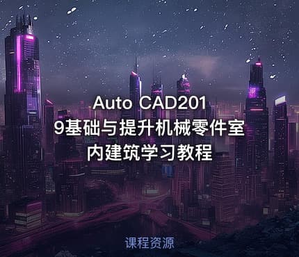 Auto CAD2019基础与提升机械零件室内建筑学习教程