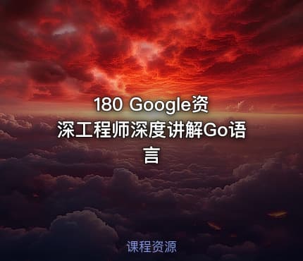 180 Google资深工程师深度讲解Go语言
