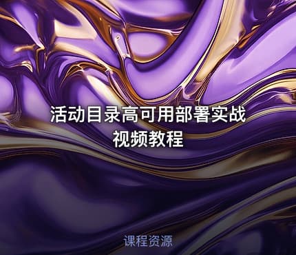 活动目录高可用部署实战视频教程