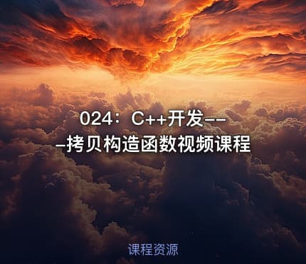 024：C++开发---拷贝构造函数视频课程