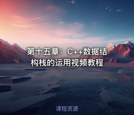 第十五章：C++数据结构栈的运用视频教程