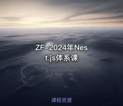 ZF-2024年Nest.js体系课