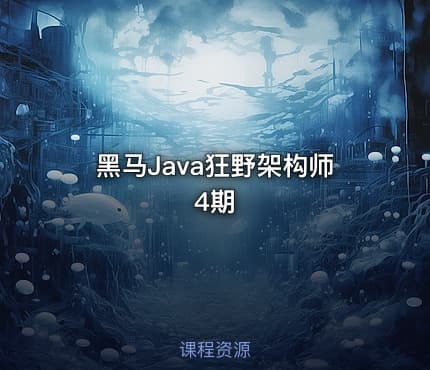 黑马Java狂野架构师4期