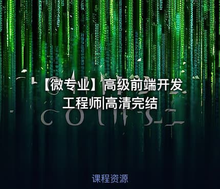 【微专业】高级前端开发工程师|高清完结