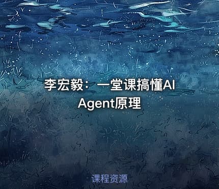 李宏毅：一堂课搞懂AI Agent原理