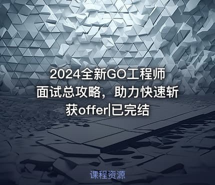 2024全新GO工程师面试总攻略，助力快速斩获offer|已完结