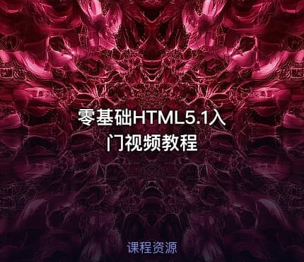 零基础HTML5.1入门视频教程