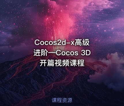 Cocos2d-x高级进阶—Cocos 3D开篇视频课程