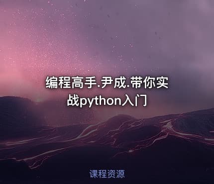 编程高手.尹成.带你实战python入门