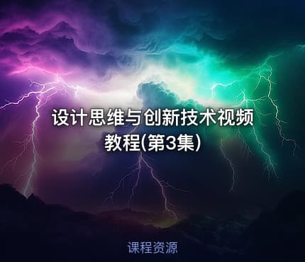 设计思维与创新技术视频教程(第3集)