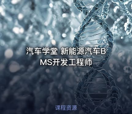 汽车学堂 新能源汽车BMS开发工程师