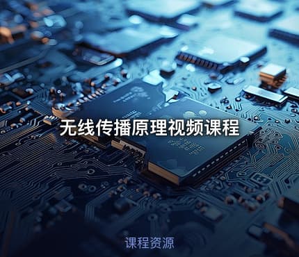 无线传播原理视频课程