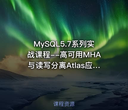 MySQL5.7系列实战课程--高可用MHA与读写分离Atlas应用实战