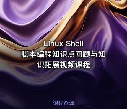 Linux Shell脚本编程知识点回顾与知识拓展视频课程