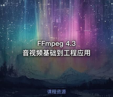 FFmpeg 4.3 音视频基础到工程应用