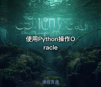 使用Python操作Oracle