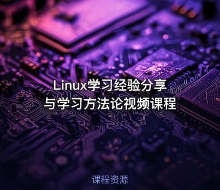 Linux学习经验分享与学习方法论视频课程