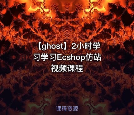 【ghost】2小时学习学习Ecshop仿站视频课程