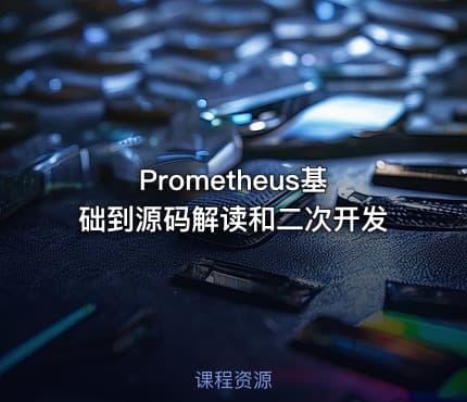 Prometheus基础到源码解读和二次开发