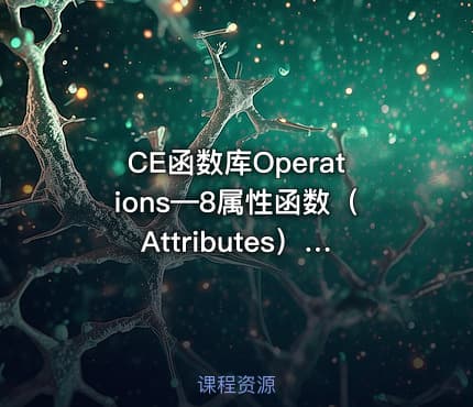 CE函数库Operations—8属性函数（Attributes）视频课程