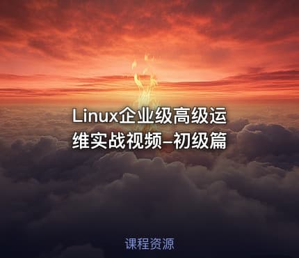 Linux企业级高级运维实战视频-初级篇