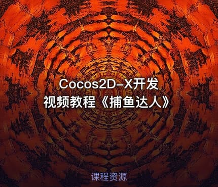 Cocos2D-X开发视频教程《捕鱼达人》