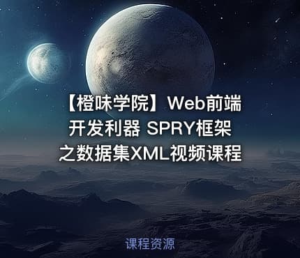 【橙味学院】Web前端开发利器 SPRY框架之数据集XML视频课程